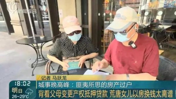 股票配资公司平台 独生女伙同中介假扮父母 转走千万房产抵押贷款 骗局曝光引关注