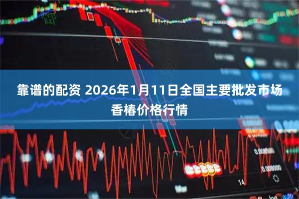 靠谱的配资 2026年1月11日全国主要批发市场香椿价格行情